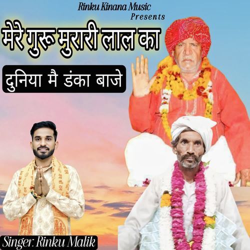 Mere Guru Murari Lal Ka Duniya Mai Danka Baje