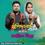 Murshidabad Babri Morjid Niye Akti Gaan