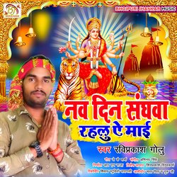 Nav Din Sanghwa Rahalu Ye Mae  Singer Raviprakash Golu (Bhojpuri)