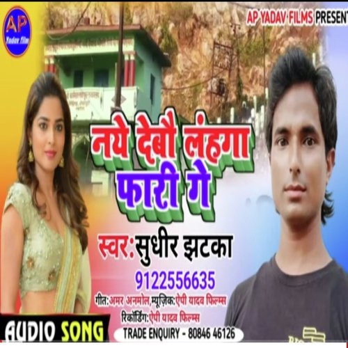 Naye Debau Lahnga Phari Ge