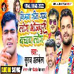 Niman Geet Gawa Log Bhojpuri Bachawa Log