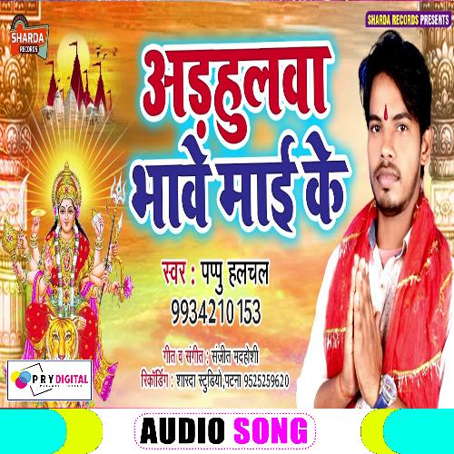 Odhahul Bhawe Maai Ke (Bhojpuri  Bhakti Song)