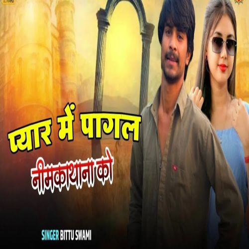 प्यार में पागल नीमकाथाना को