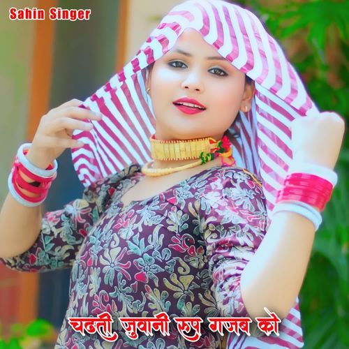 चढती जुवानी रूप गजब को