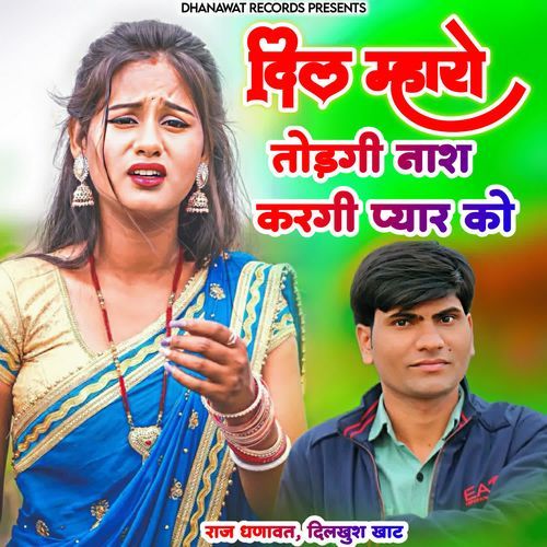दिल म्हारो तोड़गी नाश करगी प्यार को