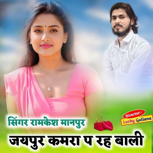 जय��पुर कमरा प रह बाली