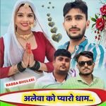 अलेवा को प्यारो धाम