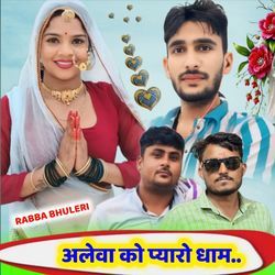 अलेवा को प्यारो धाम