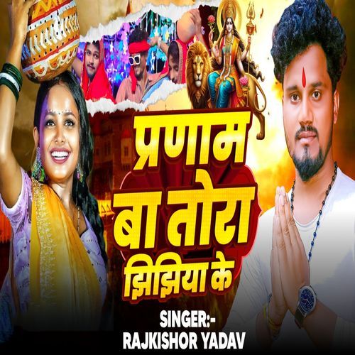 Pranam Ba Tora Jhijhiya Ke