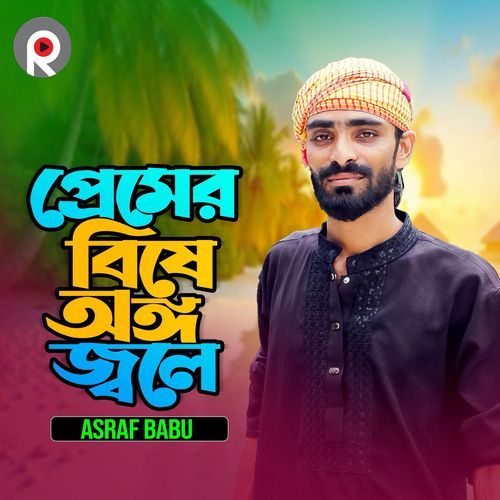 Premer Bishe Ongo Jole