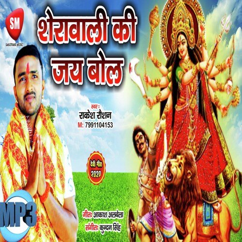 Sherawali Ki Jai Bol (Bhojpuri Song)