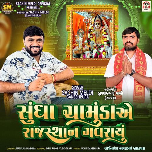 Sundha Chamunda Ae Rajsthan Gavrayu