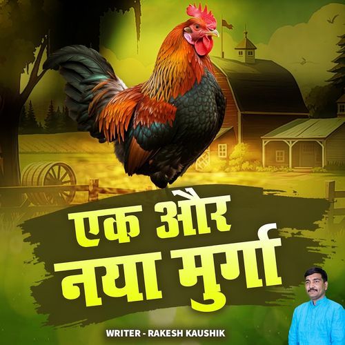 एक और नया मुर्गा
