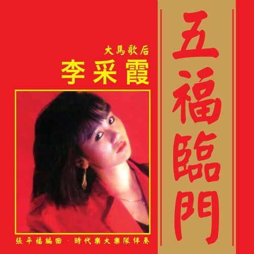 五福临门 (修复版)