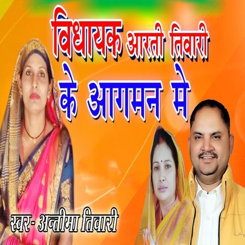 Vidhayak Aarti Tiwari Ke Aagman Me