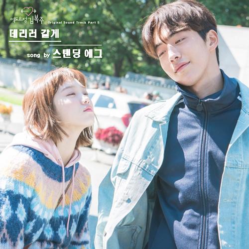 Weightlifting Fairy Kim Bok Joo OST PART 5_poster_image