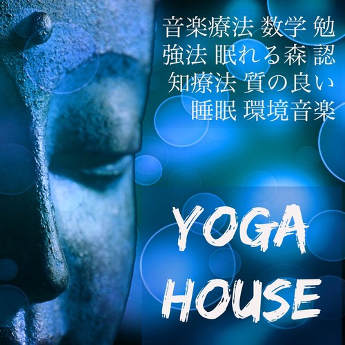 Yoga House - 音楽療法 数学 勉強法 眠れる森 認知療法 質の良い睡眠 環境音楽_poster_image