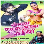 khelaw ghughuwa mama (bhojpuri)