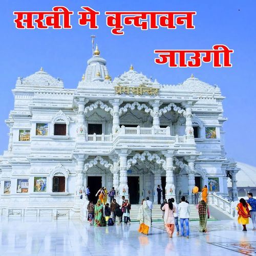 सखी में वृन्दावन जाउंगी1