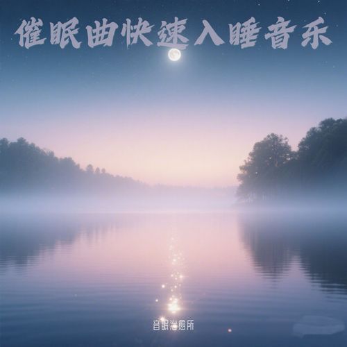 深度睡眠曲5分钟入睡 治愈重度失眠 cover art