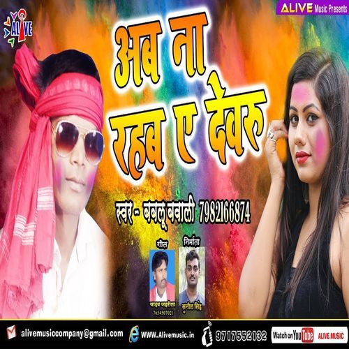 Ab Na Rahab Ye Devru