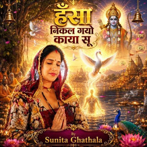 हँसा निकल गयो काया सू