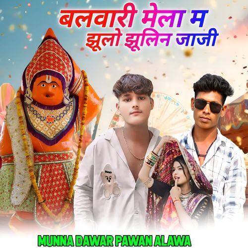 Balwari Mela Ma Jhulo Jhulin Jaji