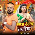 Chalo Deoghar Nagariya