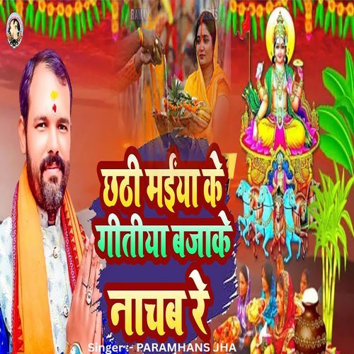 Chhathi Maiya Ke Gitiya Bajake Nachab Re