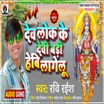Dev lok ke devi hebi lagelu (Bhojpuri)