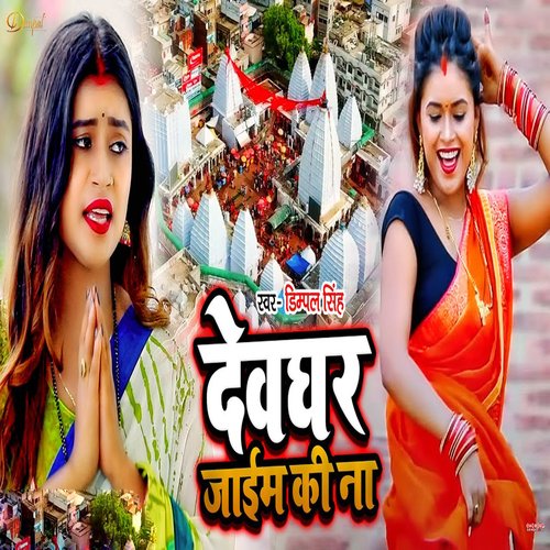 Devghar Jaim Ki Na
