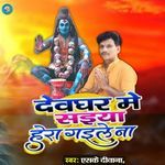 Devghar Me Saiya Hera Gaile Na