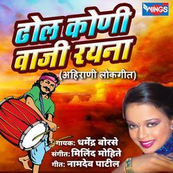 Dhol Koni Vaji Rayna (Ahirani Lokgeet)