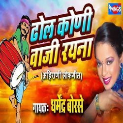 Dhol Koni Vaji Rayna (Ahirani Lokgeet)