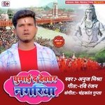 GHUMAI DA DEVGHAR NAGARIYA (BHOJPURI)