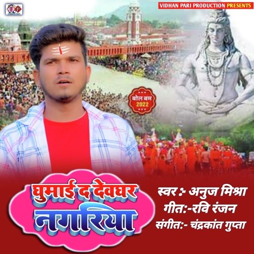 GHUMAI DA DEVGHAR NAGARIYA (BHOJPURI)