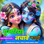 Gujariya Nachave Kanudo