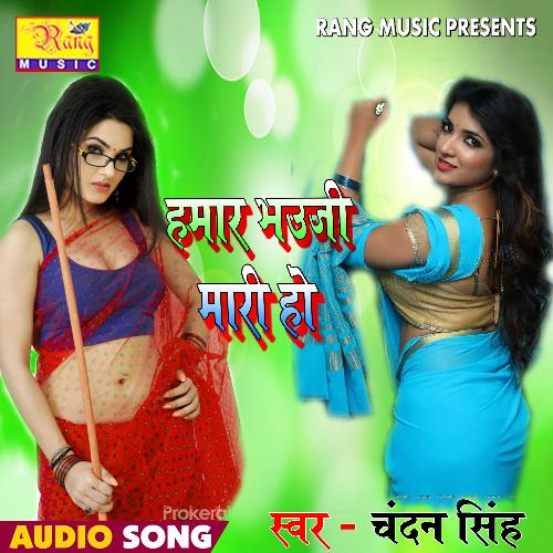 Hamar Bhauji Mari Ho