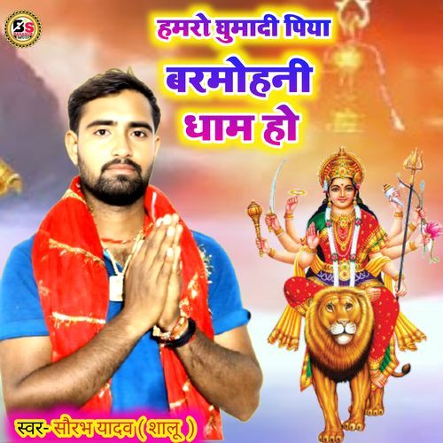 Hamaro Ghumadi Piya Barmohani Dham Ho