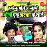 Hamre Kua Pe Aa Jaiyo Bhoji Ek Jhatka Ke Laane