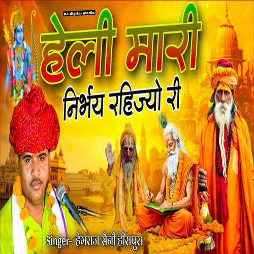 Heli mari nirbhay rahijyo ri