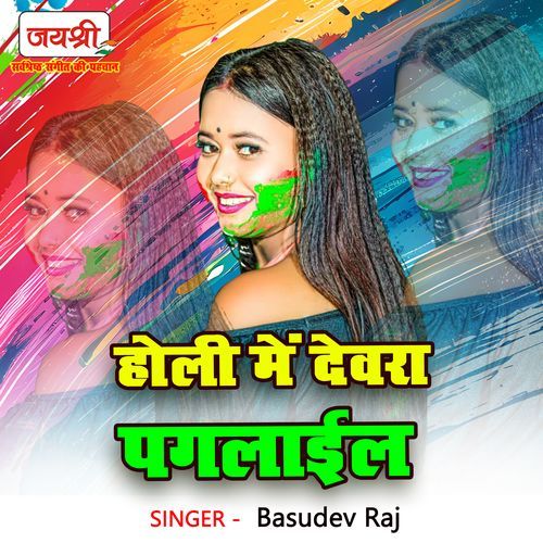 Holi Me Devra Paglail