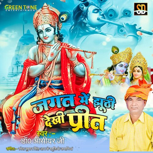 Jagat Me Jhuthi Dekhi Preet (Bhojpuri Song)