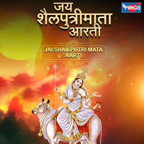 Jai Shailputri Mata Aarti (Mata Aarti)