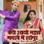 Kaise Aayo Mahel Janane Main Lagur