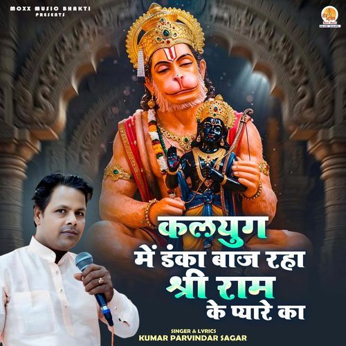 Kalyug Me Danka Baaj Rha Shri Ram Ke Pyare Ka
