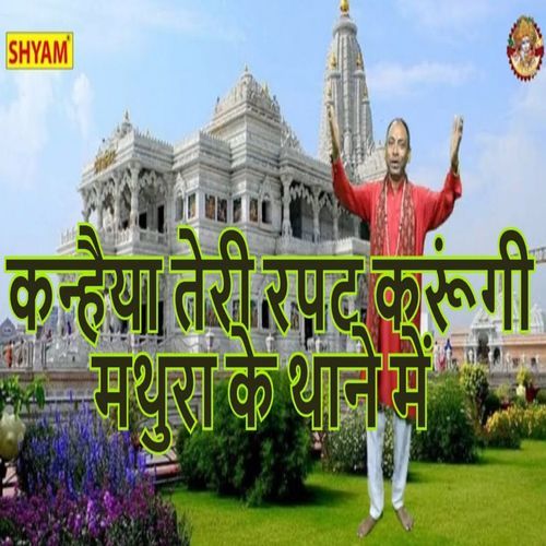 Kanhiya Teri Rapat Karungi Mathura Ke Thane Main