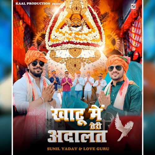 Khatu Me Teri Adalat