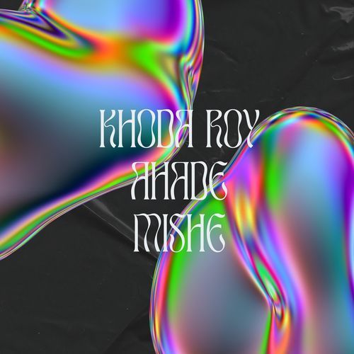 Khoda Roy Ahade Mishe