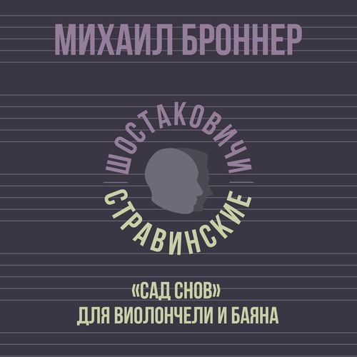 «Сад снов» для виолончели и баяна